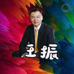 王振
